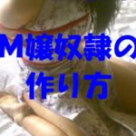 M嬢奴隷の作り方